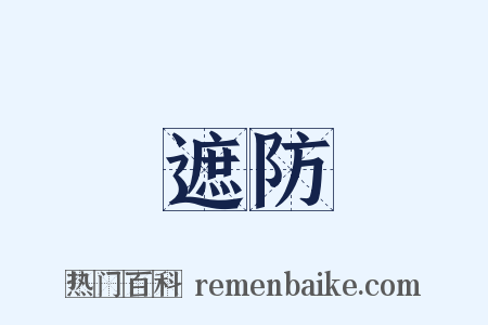 遮防是什么意思的图片